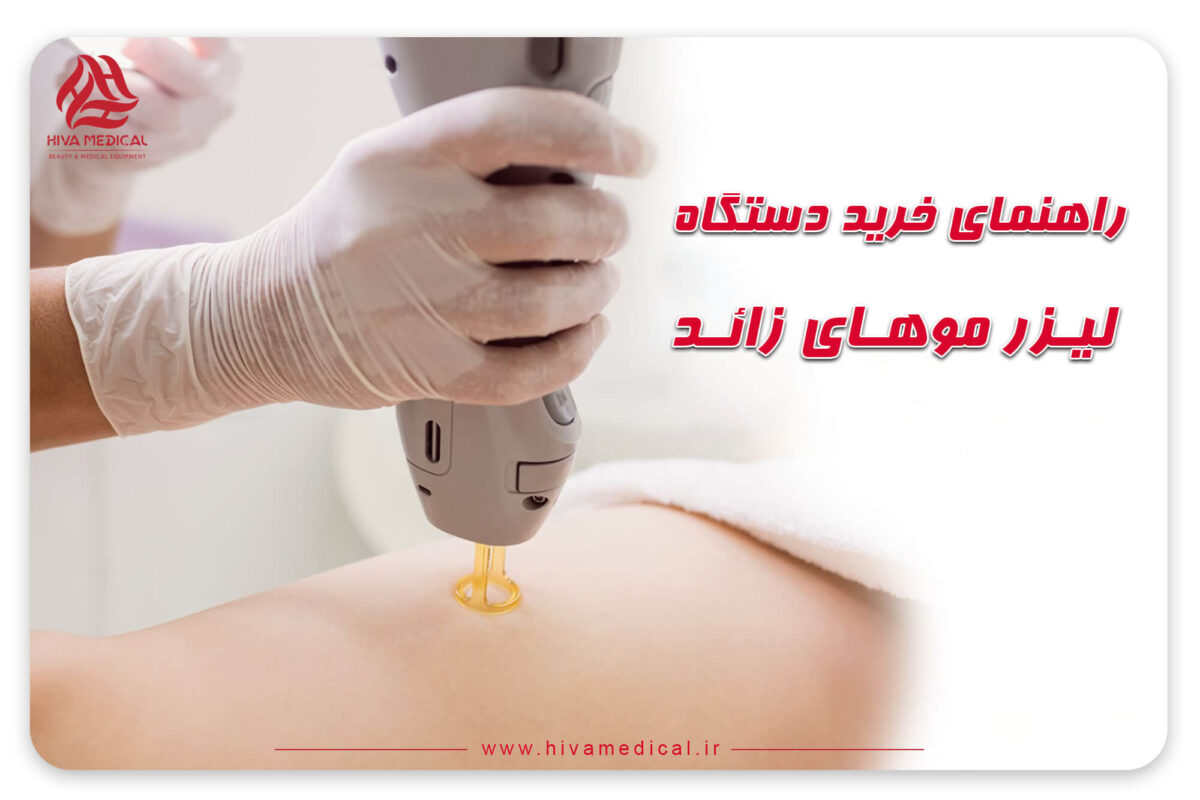 خرید دستگاه لیزر موهای زائد