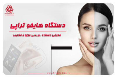 دستگاه هایفو تراپی