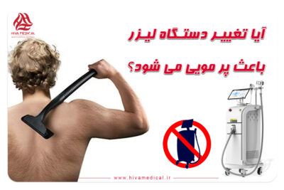 دستگاه لیزر مو