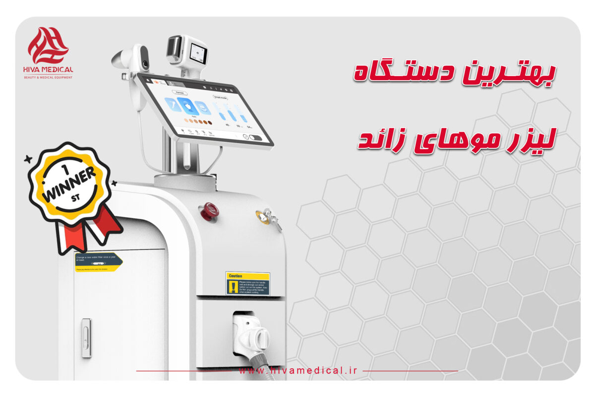 بهترین دستگاه لیزر موهای زائد